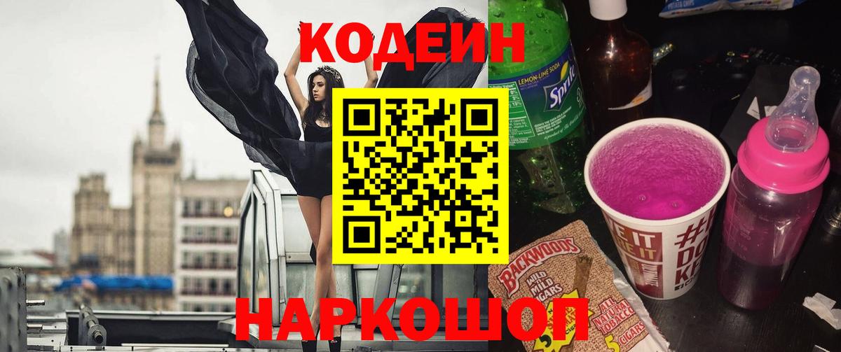 Codein напиток Lean (лин) Биробиджан