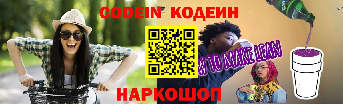 Codein напиток Lean (лин)  Вход с VPN  Биробиджан 